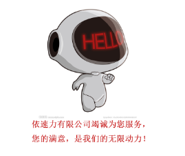 依速力服務(wù)口號(hào) 依速力服務(wù)口號(hào)