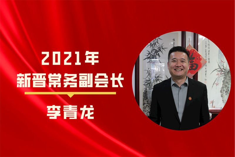通合集團(tuán)董事長李青龍晉升陜西省河南商會常務(wù)副會長！