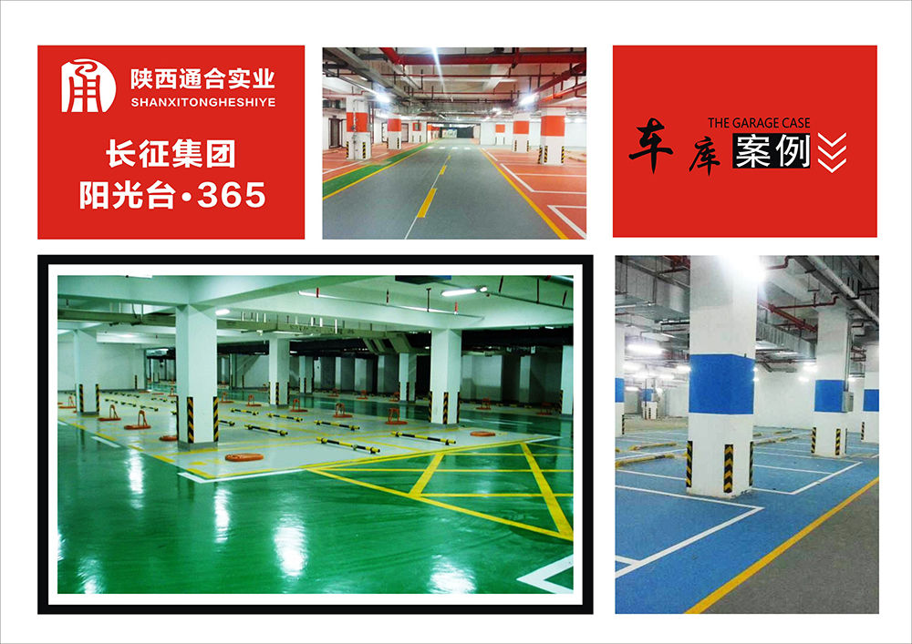 地坪漆車庫(kù)案例(長(zhǎng)征集團(tuán)陽(yáng)光臺(tái)365)