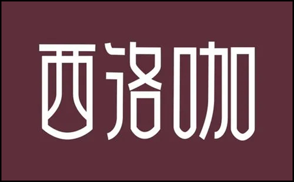 西洛咖.png