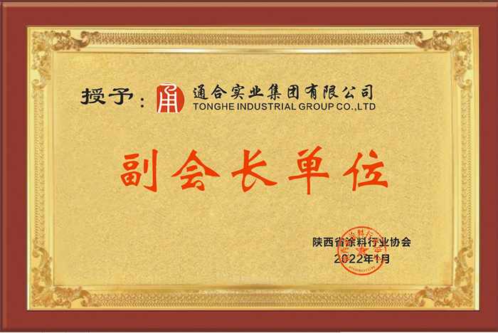 熱烈祝賀通合實(shí)業(yè)集團(tuán)當(dāng)選陜西省涂料行業(yè)協(xié)會(huì)副會(huì)長單位！