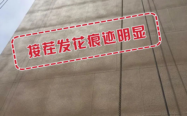 接茬發(fā)花痕跡明顯.jpg