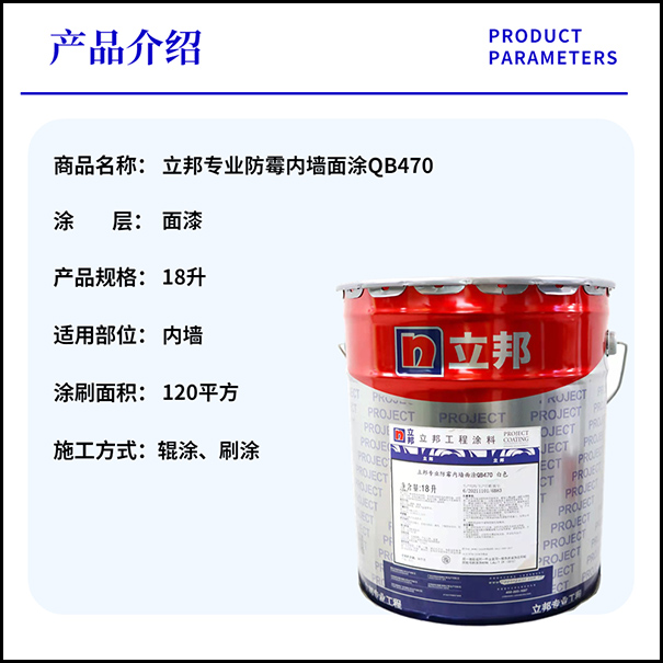 立邦專(zhuān)業(yè)防霉內(nèi)墻面涂QB470白色【產(chǎn)品說(shuō)明書(shū)】
