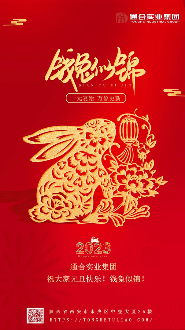 通合實(shí)業(yè)集團(tuán)祝大家元旦快樂，錢兔似錦！
