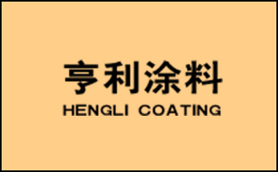 亨利涂料廠家.jpg