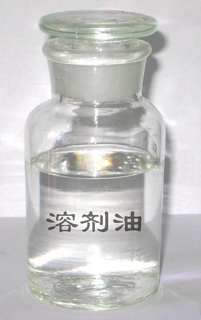 溶劑油.png