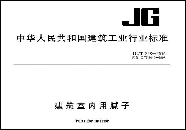 耐水膩子執(zhí)行標(biāo)準介紹